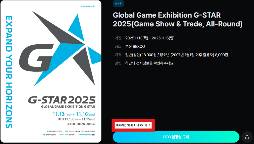 지스타 2025 예매 확인 및 취소 바로가기 안내